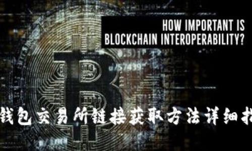 TP钱包交易所链接获取方法详细指南