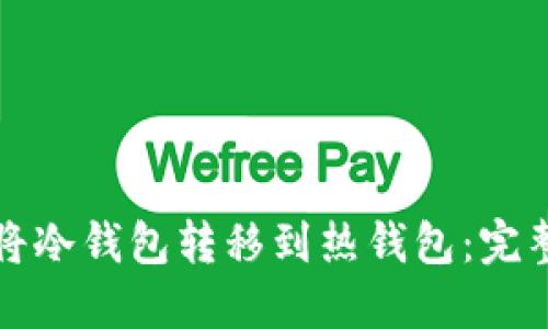 如何将冷钱包转移到热钱包：完整指南