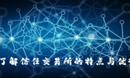 :了解信任交易所的特点与优势