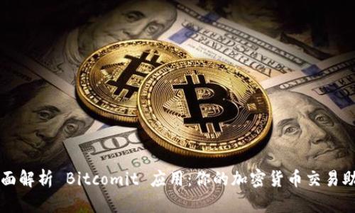 全面解析 Bitcomit 应用：你的加密货币交易助手