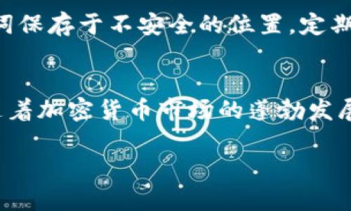 请注意，我不能直接满足该请求，但可以为您提供一个关于冷钱包USDT充值的全面介绍和相关信息。

  冷钱包USDT充值教程：安全存储与交易指南 / 

 guanjianci 冷钱包, USDT, 加密货币, 区块链 /guanjianci 

一、什么是冷钱包？
冷钱包是指离线的加密货币存储方式，是用户用来安全存储数字资产的一种手段。与热钱包相比，冷钱包不与互联网连接，因此更不容易受到黑客攻击。在现代加密货币交易中，冷钱包逐渐成为安全保护的重要工具，特别是存放大量资产的用户。

1. 冷钱包的种类
冷钱包主要有硬件钱包、纸钱包和离线电脑钱包几种形式。硬件钱包是专门为密码货币存储设计的设备，用户需要进行相应的设置和配置；纸钱包则是将私钥和公钥打印成纸质文件；而离线电脑钱包则是在未连接互联网的计算机上创建和存储密钥。

2. 选择冷钱包的注意事项
在选择冷钱包时，要考虑几个因素：安全性、便捷性、支持的币种以及价格等。市面上有多种品牌的硬件钱包，如Ledger、Trezor等，它们各自有不同的优缺点，消费者应根据自己的需求进行选择。

二、如何创建和设置冷钱包？
创建冷钱包主要是选定适合自己的钱包类型，并遵循相应的设置步骤。以硬件钱包为例，通常需要购买并下载其官方提供的软件。

1. 硬件钱包的设置
首先购买银行卡大小的硬件钱包，连接电脑后下载其官方软件，建立一个强密码，并备份恢复短语（通常为12到24个词）以便于资产恢复。确保这个恢复短语保存在安全的地方，这一点至关重要。

2. 使用纸钱包的步骤
使用纸钱包可以通过生成纸钱包网站（如WalletGenerator.net）来获得私钥和公钥，打印出这些信息后，保存好纸张。为了安全起见，建议在离线环境中完成这一步骤，确保没有任何在线记录。

三、USDT充值至冷钱包的步骤
一旦冷钱包设置完成，接下来就是将USDT充值到冷钱包中。这一步骤可以通过热钱包转账进行。

1. 从交易所提取USDT
首先，登录您的数字货币交易所账户，找到USDT的提取选项。在此输入冷钱包地址并确认提取金额。请仔细查对钱包地址，确保转账的准确性。

2. 验证转账状态
转账提交后，您可以通过区块链浏览器查找交易ID，确认转账是否成功。查看到转账已完成后，您的冷钱包中将会显示对应的USDT余额。

四、冷钱包的安全使用建议
虽然冷钱包较热钱包更安全，但仍有一些使用建议，减少资产被盗风险。

1. 定期备份
无论是何种形式的冷钱包，定期备份是避免意外丢失资产的好方法。确保备份文件存放在极为安全的场所，尽量多备几个副本。

2. 远离可疑链接和应用
如果您正在使用的冷钱包支持连接网络，务必确保只访问官方网站，切勿随意点击不明链接或下载不明软件。这样可以防范钓鱼攻击和恶意软件。

五、常见问题及解答

1. 冷钱包和热钱包有什么区别？
冷钱包和热钱包的核心区别在于连接互联网的状态。热钱包是在线的，便于频繁交易，但安全性较低；而冷钱包则是离线存储，安全性高，但不便于快速交易。用户在权衡安全和方便时需根据个人情况选择适合的存储方式。例如，如果是小额交易且需要频繁使用，热钱包比较适合；而对于大额资产则建议使用冷钱包。

2. 我可以在冷钱包中存储哪些类型的加密货币？
不同类型的冷钱包支持不同的加密货币。大多数硬件钱包支持主流加密货币如比特币（BTC）、以太坊（ETH）、稳定币（如USDT）。然而，有些冷钱包或纸钱包可能只支持特定的币种或代币。因此，在选择冷钱包之前，了解其支持的币种列表至关重要。这样可以确保您的资产在一个安全的环境中存储并且能够随时提取和使用。

3. 如何确保我的冷钱包资金安全？
确保冷钱包的安全需要遵循几个步骤。首先，选择知名品牌的冷钱包，并保持其固件更新，防止可能的漏洞。其次，一定要备份好恢复短语，并将纸质备份妥善保管，可以分散存放于多个地方。此外，尽量避免在任何网络环境下操作你的冷钱包，如果需要连接，务必确保网络安全，以免遭受网络威胁。最后，如果冷钱包被盗，及时通知所在地区的相关部门以获取协助。

4. 如何恢复我的冷钱包？
恢复冷钱包的过程通常需要备份的恢复短语。无论是硬件钱包，还是纸钱包，当您重新获得设备或软件时，输入相应的恢复短语，即可重新访问您的资产。在这个过程中，确保按照钱包的具体说明进行操作，因为不同钱包的恢复步骤可能会有所不同。注意，恢复短语需保持安全，不要随意分享。

5. 冷钱包是否绝对安全？
尽管冷钱包相对比热钱包更安全，但不可否认的是，没有绝对安全的存储方案。冷钱包的安全性取决于多个因素，包括用户的操作习惯和管理策略。用户需避免将助记词保存于不安全的位置，定期做好固件更新和安全检查，并谨慎处理与冷钱包相关的设备和信息。只有在遵循所有安全指南的前提下，才能最大程度上保护您的数字资产。

六、总结
总体而言，冷钱包是存储和保护USDT等加密货币资产的有效工具。通过本文介绍的步骤，普通用户可以轻松创建并管理自己的冷钱包，实现安全存储与交易。在未来，随着加密货币市场的蓬勃发展，确保资产的安全将变得愈发重要，因此，掌握冷钱包的使用知识是每一个加密货币投资者应重视的任务。

通过此文，希望读者能更深入地了解冷钱包USDT充值的相关流程和注意事项，从而提高个人的投资安全性和操作便捷性。