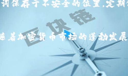 请注意，我不能直接满足该请求，但可以为您提供一个关于冷钱包USDT充值的全面介绍和相关信息。

  冷钱包USDT充值教程：安全存储与交易指南 / 

 guanjianci 冷钱包, USDT, 加密货币, 区块链 /guanjianci 

一、什么是冷钱包？
冷钱包是指离线的加密货币存储方式，是用户用来安全存储数字资产的一种手段。与热钱包相比，冷钱包不与互联网连接，因此更不容易受到黑客攻击。在现代加密货币交易中，冷钱包逐渐成为安全保护的重要工具，特别是存放大量资产的用户。

1. 冷钱包的种类
冷钱包主要有硬件钱包、纸钱包和离线电脑钱包几种形式。硬件钱包是专门为密码货币存储设计的设备，用户需要进行相应的设置和配置；纸钱包则是将私钥和公钥打印成纸质文件；而离线电脑钱包则是在未连接互联网的计算机上创建和存储密钥。

2. 选择冷钱包的注意事项
在选择冷钱包时，要考虑几个因素：安全性、便捷性、支持的币种以及价格等。市面上有多种品牌的硬件钱包，如Ledger、Trezor等，它们各自有不同的优缺点，消费者应根据自己的需求进行选择。

二、如何创建和设置冷钱包？
创建冷钱包主要是选定适合自己的钱包类型，并遵循相应的设置步骤。以硬件钱包为例，通常需要购买并下载其官方提供的软件。

1. 硬件钱包的设置
首先购买银行卡大小的硬件钱包，连接电脑后下载其官方软件，建立一个强密码，并备份恢复短语（通常为12到24个词）以便于资产恢复。确保这个恢复短语保存在安全的地方，这一点至关重要。

2. 使用纸钱包的步骤
使用纸钱包可以通过生成纸钱包网站（如WalletGenerator.net）来获得私钥和公钥，打印出这些信息后，保存好纸张。为了安全起见，建议在离线环境中完成这一步骤，确保没有任何在线记录。

三、USDT充值至冷钱包的步骤
一旦冷钱包设置完成，接下来就是将USDT充值到冷钱包中。这一步骤可以通过热钱包转账进行。

1. 从交易所提取USDT
首先，登录您的数字货币交易所账户，找到USDT的提取选项。在此输入冷钱包地址并确认提取金额。请仔细查对钱包地址，确保转账的准确性。

2. 验证转账状态
转账提交后，您可以通过区块链浏览器查找交易ID，确认转账是否成功。查看到转账已完成后，您的冷钱包中将会显示对应的USDT余额。

四、冷钱包的安全使用建议
虽然冷钱包较热钱包更安全，但仍有一些使用建议，减少资产被盗风险。

1. 定期备份
无论是何种形式的冷钱包，定期备份是避免意外丢失资产的好方法。确保备份文件存放在极为安全的场所，尽量多备几个副本。

2. 远离可疑链接和应用
如果您正在使用的冷钱包支持连接网络，务必确保只访问官方网站，切勿随意点击不明链接或下载不明软件。这样可以防范钓鱼攻击和恶意软件。

五、常见问题及解答

1. 冷钱包和热钱包有什么区别？
冷钱包和热钱包的核心区别在于连接互联网的状态。热钱包是在线的，便于频繁交易，但安全性较低；而冷钱包则是离线存储，安全性高，但不便于快速交易。用户在权衡安全和方便时需根据个人情况选择适合的存储方式。例如，如果是小额交易且需要频繁使用，热钱包比较适合；而对于大额资产则建议使用冷钱包。

2. 我可以在冷钱包中存储哪些类型的加密货币？
不同类型的冷钱包支持不同的加密货币。大多数硬件钱包支持主流加密货币如比特币（BTC）、以太坊（ETH）、稳定币（如USDT）。然而，有些冷钱包或纸钱包可能只支持特定的币种或代币。因此，在选择冷钱包之前，了解其支持的币种列表至关重要。这样可以确保您的资产在一个安全的环境中存储并且能够随时提取和使用。

3. 如何确保我的冷钱包资金安全？
确保冷钱包的安全需要遵循几个步骤。首先，选择知名品牌的冷钱包，并保持其固件更新，防止可能的漏洞。其次，一定要备份好恢复短语，并将纸质备份妥善保管，可以分散存放于多个地方。此外，尽量避免在任何网络环境下操作你的冷钱包，如果需要连接，务必确保网络安全，以免遭受网络威胁。最后，如果冷钱包被盗，及时通知所在地区的相关部门以获取协助。

4. 如何恢复我的冷钱包？
恢复冷钱包的过程通常需要备份的恢复短语。无论是硬件钱包，还是纸钱包，当您重新获得设备或软件时，输入相应的恢复短语，即可重新访问您的资产。在这个过程中，确保按照钱包的具体说明进行操作，因为不同钱包的恢复步骤可能会有所不同。注意，恢复短语需保持安全，不要随意分享。

5. 冷钱包是否绝对安全？
尽管冷钱包相对比热钱包更安全，但不可否认的是，没有绝对安全的存储方案。冷钱包的安全性取决于多个因素，包括用户的操作习惯和管理策略。用户需避免将助记词保存于不安全的位置，定期做好固件更新和安全检查，并谨慎处理与冷钱包相关的设备和信息。只有在遵循所有安全指南的前提下，才能最大程度上保护您的数字资产。

六、总结
总体而言，冷钱包是存储和保护USDT等加密货币资产的有效工具。通过本文介绍的步骤，普通用户可以轻松创建并管理自己的冷钱包，实现安全存储与交易。在未来，随着加密货币市场的蓬勃发展，确保资产的安全将变得愈发重要，因此，掌握冷钱包的使用知识是每一个加密货币投资者应重视的任务。

通过此文，希望读者能更深入地了解冷钱包USDT充值的相关流程和注意事项，从而提高个人的投资安全性和操作便捷性。