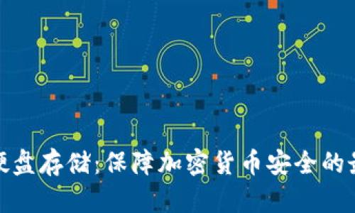 冷钱包硬盘存储：保障加密货币安全的最佳选择