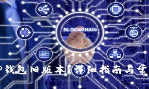 如何下载TP钱包旧版本？详细指南与常见问题解答