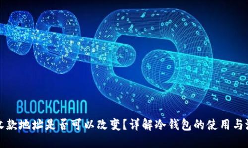 冷钱包收款地址是否可以改变？详解冷钱包的使用与潜在问题