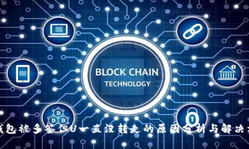 TP钱包被多签但U一直没转走的原因分析与解决方案