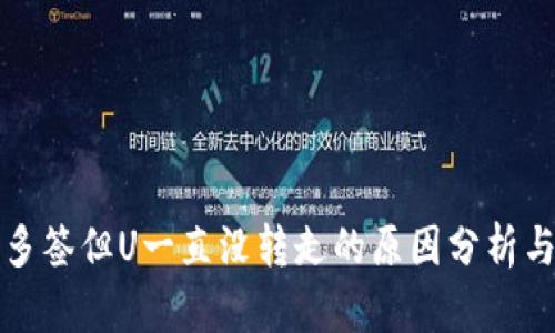 TP钱包被多签但U一直没转走的原因分析与解决方案