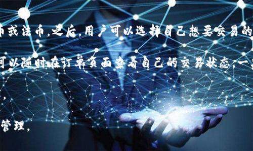   TP交易所app下载最新版官网：全面指南与使用技巧 / 

 guanjianci TP交易所, 加密货币交易, 加密资产, 交易所APP /guanjianci 

在当今数字经济迅猛发展的背景下，加密货币交易所的使用越来越普遍。TP交易所作为一家备受瞩目的加密货币交易平台，凭借其安全性和用户友好的界面，吸引了众多用户。本文将为您详细介绍TP交易所的最新版本APP，包括下载方法、使用技巧、常见问题以及相关注意事项。

一、TP交易所简介
TP交易所成立于XXXX年，是一家专注于数字资产交易的平台。它提供多种加密货币的交易对，包括比特币、以太坊、莱特币等。TP交易所以其先进的技术支持、安全的存储方式和优良的用户体验，迅速进入了用户的视野。在这个平台上，用户可以实现快速、安全的交易，同时也可以享受到丰富的市场资讯和教育内容。

二、TP交易所APP的下载方法
要下载TP交易所的最新版本APP，用户只需访问TP交易所的官方网站。一旦到了官网，用户可以在显眼的位置找到下载链接，分为Android和iOS版本。选择适合您设备的版本，点击下载链接即可开始下载。请注意，在下载完毕后，确保您从未知来源允许安装应用，以便顺利进行安装。

三、TP交易所APP的使用技巧
在下载并安装TP交易所的APP之后，用户可以根据以下技巧提升使用体验：

ol
listrong账户安全设置：/strong用户应在注册后即刻设置二次验证（2FA），以提高账户安全性。/li
listrong了解市场行情：/strong应用程序内提供实时市场数据，用户应积极查看价格变动和市场动态，以做出更好的交易决策。/li
listrong使用止损和止盈功能：/strong为了降低风险，用户应合理设置止损和止盈点。/li
listrong参与社区活动：/strongTP交易所有时会举办一些促销活动，用户应多加关注，积极参与，获取更多的奖励或优惠。/li
listrong保持应用更新：/strong定时检查APP更新，确保使用最新的功能和保障安全性。/li
/ol

四、常见问题解答
在使用TP交易所的过程中，用户可能会遇到一些常见问题。以下是针对这些问题的详细解答。

问题一：TP交易所的安全性如何？
TP交易所非常重视用户的账户安全，采取了多项措施来保护用户的资产安全。首先，平台使用银行级别的SSL加密技术，保障用户的数据在传输过程中的安全性。此外，TP交易所也将大多数用户的加密资产存储在冷钱包中，以防止黑客攻击。与此同时，平台鼓励用户启用二次验证（2FA），这样即便账户密码被盗，也无法轻易进行提现操作。

另外，TP交易所还定期进行安全审计和漏洞评估，旨在识别和修补可能存在的安全隐患。通过这些措施，TP交易所致力于为用户提供一个安全、高效的交易环境。因此，用户在使用TP交易所时可以相对安心，只需注意自身的账户安全设置。

问题二：如何选择合适的交易对？
选择合适的交易对是加密交易中至关重要的一步。用户首先需要根据市场趋势进行分析，比如观察加密货币的价格波动、行业新闻、社交媒体舆论等。TP交易所提供了丰富的市场数据，用户可以依据这些信息做出判断。

其次，用户还应考虑自身的风险承受能力和投资目标。例如，一些用户可能偏好低风险，而另一些用户则可能更加愿意进行高风险的投机交易。建议新手投资者尽量选择交易量大、流动性高的主流币种，避免因市场波动而造成较大的损失。

此外，TP交易所的应用内还提供了模拟交易功能，用户可以使用虚拟资产进行模拟交易，从而积累经验，为实际交易做好准备。这一功能对于新手尤为重要，可以帮助用户理清思路，避免盲目跟风。

问题三：TP交易所的手续费如何？
手续费是每个交易所都不可避免的话题，TP交易所根据不同的交易类型收取不同的手续费。一般而言，用户在进行现货交易时，TP交易所会收取一定比例的交易手续费，这一比例通常在平台的官方页面上会有详细说明。

为了吸引用户，TP交易所常常会推出手续费优惠政策，例如新用户注册时可以享受一定期限的手续费减免，或在特定交易时间段内享受成交费用的折扣。用户在交易前应仔细阅读相关政策，以便获取最佳的交易体验。

另外，TP交易所还设置了VIP制度，交易频率较高的用户可以申请成为VIP客户，享受更低的交易手续费和专属服务。因此，对于长期投资者来说，了解手续费政策将有助于交易策略，降低交易成本。

问题四：TP交易所的客服支持如何？
TP交易所致力于为用户提供优质的客服支持。用户在使用过程中遇到问题，可以通过多种渠道联系到客服团队。这通常包括在线客服、人工客服热线和电子邮件等。TP交易所的在线客服通常在工作时间内能够及时回答用户的问题，而人工热线则提供7x24小时的服务。

此外，TP交易所官网还设有详细的FAQ部分，用户可以通过搜索找到答案，了解具体操作步骤和常见问题的解决办法。对于一些技术性的问题，用户可以查阅TP交易所的官方文档和论坛，获取进一步的信息和指导。

问题五：如何在TP交易所进行买卖交易？
在TP交易所进行买卖交易的过程相对简单。用户需要首先在APP中注册账号并完成身份认证。完成这些步骤后，用户在账户内存入相应的加密货币或法币。之后，用户可以选择自己想要交易的币种，在市场页面上查看实时价格和交易对。

选择好交易对后，用户可以提交相应的买入或卖出单。TP交易所支持市价单和限价单的功能，用户可以根据自己的需求选择下单方式。在下单后，可以随时在订单页面查看自己的交易状态，一旦交易完成，用户的账户余额将及时更新。

交易完成后，用户应注意定期查看账户的动态，适时调整投资策略，以应对市场变化。这需要用户具备一定的市场分析能力以及对技术分析的理解。

总结来说，TP交易所作为一个安全、便捷的加密货币交易平台，用户在使用期间需关注安全设置、手续费、市场动态等重要方面，以交易体验和资产管理。