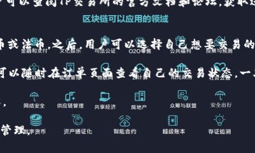   TP交易所app下载最新版官网：全面指南与使用技巧 / 

 guanjianci TP交易所, 加密货币交易, 加密资产, 交易所APP /guanjianci 

在当今数字经济迅猛发展的背景下，加密货币交易所的使用越来越普遍。TP交易所作为一家备受瞩目的加密货币交易平台，凭借其安全性和用户友好的界面，吸引了众多用户。本文将为您详细介绍TP交易所的最新版本APP，包括下载方法、使用技巧、常见问题以及相关注意事项。

一、TP交易所简介
TP交易所成立于XXXX年，是一家专注于数字资产交易的平台。它提供多种加密货币的交易对，包括比特币、以太坊、莱特币等。TP交易所以其先进的技术支持、安全的存储方式和优良的用户体验，迅速进入了用户的视野。在这个平台上，用户可以实现快速、安全的交易，同时也可以享受到丰富的市场资讯和教育内容。

二、TP交易所APP的下载方法
要下载TP交易所的最新版本APP，用户只需访问TP交易所的官方网站。一旦到了官网，用户可以在显眼的位置找到下载链接，分为Android和iOS版本。选择适合您设备的版本，点击下载链接即可开始下载。请注意，在下载完毕后，确保您从未知来源允许安装应用，以便顺利进行安装。

三、TP交易所APP的使用技巧
在下载并安装TP交易所的APP之后，用户可以根据以下技巧提升使用体验：

ol
listrong账户安全设置：/strong用户应在注册后即刻设置二次验证（2FA），以提高账户安全性。/li
listrong了解市场行情：/strong应用程序内提供实时市场数据，用户应积极查看价格变动和市场动态，以做出更好的交易决策。/li
listrong使用止损和止盈功能：/strong为了降低风险，用户应合理设置止损和止盈点。/li
listrong参与社区活动：/strongTP交易所有时会举办一些促销活动，用户应多加关注，积极参与，获取更多的奖励或优惠。/li
listrong保持应用更新：/strong定时检查APP更新，确保使用最新的功能和保障安全性。/li
/ol

四、常见问题解答
在使用TP交易所的过程中，用户可能会遇到一些常见问题。以下是针对这些问题的详细解答。

问题一：TP交易所的安全性如何？
TP交易所非常重视用户的账户安全，采取了多项措施来保护用户的资产安全。首先，平台使用银行级别的SSL加密技术，保障用户的数据在传输过程中的安全性。此外，TP交易所也将大多数用户的加密资产存储在冷钱包中，以防止黑客攻击。与此同时，平台鼓励用户启用二次验证（2FA），这样即便账户密码被盗，也无法轻易进行提现操作。

另外，TP交易所还定期进行安全审计和漏洞评估，旨在识别和修补可能存在的安全隐患。通过这些措施，TP交易所致力于为用户提供一个安全、高效的交易环境。因此，用户在使用TP交易所时可以相对安心，只需注意自身的账户安全设置。

问题二：如何选择合适的交易对？
选择合适的交易对是加密交易中至关重要的一步。用户首先需要根据市场趋势进行分析，比如观察加密货币的价格波动、行业新闻、社交媒体舆论等。TP交易所提供了丰富的市场数据，用户可以依据这些信息做出判断。

其次，用户还应考虑自身的风险承受能力和投资目标。例如，一些用户可能偏好低风险，而另一些用户则可能更加愿意进行高风险的投机交易。建议新手投资者尽量选择交易量大、流动性高的主流币种，避免因市场波动而造成较大的损失。

此外，TP交易所的应用内还提供了模拟交易功能，用户可以使用虚拟资产进行模拟交易，从而积累经验，为实际交易做好准备。这一功能对于新手尤为重要，可以帮助用户理清思路，避免盲目跟风。

问题三：TP交易所的手续费如何？
手续费是每个交易所都不可避免的话题，TP交易所根据不同的交易类型收取不同的手续费。一般而言，用户在进行现货交易时，TP交易所会收取一定比例的交易手续费，这一比例通常在平台的官方页面上会有详细说明。

为了吸引用户，TP交易所常常会推出手续费优惠政策，例如新用户注册时可以享受一定期限的手续费减免，或在特定交易时间段内享受成交费用的折扣。用户在交易前应仔细阅读相关政策，以便获取最佳的交易体验。

另外，TP交易所还设置了VIP制度，交易频率较高的用户可以申请成为VIP客户，享受更低的交易手续费和专属服务。因此，对于长期投资者来说，了解手续费政策将有助于交易策略，降低交易成本。

问题四：TP交易所的客服支持如何？
TP交易所致力于为用户提供优质的客服支持。用户在使用过程中遇到问题，可以通过多种渠道联系到客服团队。这通常包括在线客服、人工客服热线和电子邮件等。TP交易所的在线客服通常在工作时间内能够及时回答用户的问题，而人工热线则提供7x24小时的服务。

此外，TP交易所官网还设有详细的FAQ部分，用户可以通过搜索找到答案，了解具体操作步骤和常见问题的解决办法。对于一些技术性的问题，用户可以查阅TP交易所的官方文档和论坛，获取进一步的信息和指导。

问题五：如何在TP交易所进行买卖交易？
在TP交易所进行买卖交易的过程相对简单。用户需要首先在APP中注册账号并完成身份认证。完成这些步骤后，用户在账户内存入相应的加密货币或法币。之后，用户可以选择自己想要交易的币种，在市场页面上查看实时价格和交易对。

选择好交易对后，用户可以提交相应的买入或卖出单。TP交易所支持市价单和限价单的功能，用户可以根据自己的需求选择下单方式。在下单后，可以随时在订单页面查看自己的交易状态，一旦交易完成，用户的账户余额将及时更新。

交易完成后，用户应注意定期查看账户的动态，适时调整投资策略，以应对市场变化。这需要用户具备一定的市场分析能力以及对技术分析的理解。

总结来说，TP交易所作为一个安全、便捷的加密货币交易平台，用户在使用期间需关注安全设置、手续费、市场动态等重要方面，以交易体验和资产管理。