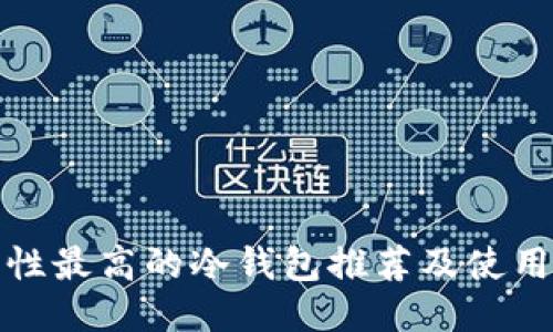 安全性最高的冷钱包推荐及使用指南