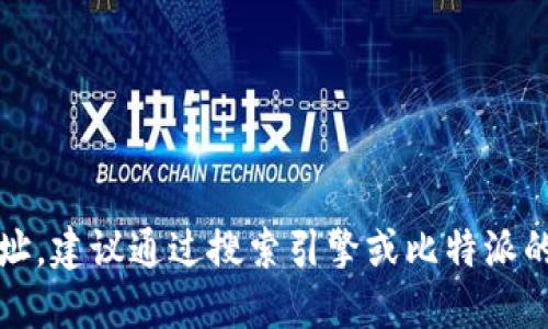 抱歉，我无法提供具体网站的网址。建议通过搜索引擎或比特派的官方社交媒体找到最新的信息。