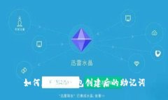 如何更换tP钱包创建后的助