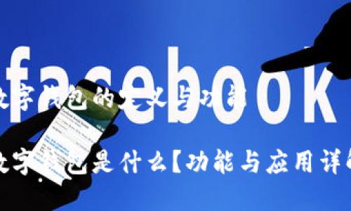数字钱包的定义与功能

数字钱包是什么？功能与应用详解