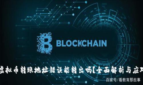 虚拟币转账地址错误能转出吗？全面解析与应对