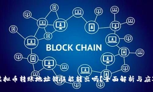 虚拟币转账地址错误能转出吗？全面解析与应对