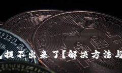 bianotiTP钱包提不出来了？