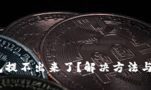 bianotiTP钱包提不出来了？解决方法与常见问题解答