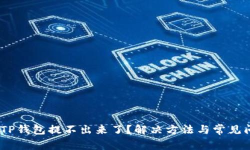 bianotiTP钱包提不出来了？解决方法与常见问题解答