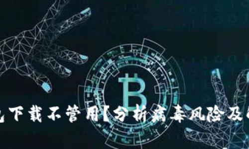 : TP钱包下载不管用？分析病毒风险及解决方案