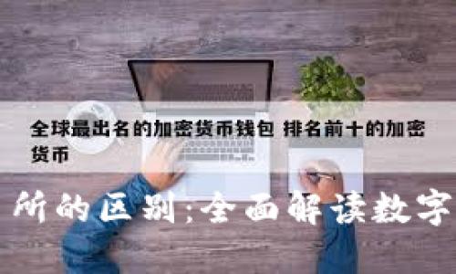 TP钱包与交易所的区别：全面解读数字资产管理方式