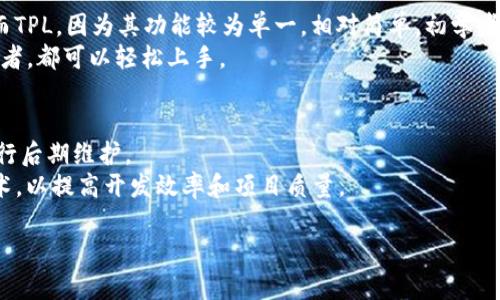 butaiTP和TPL的区别：深入探讨与比较/butai
TP,TPL,编程语言,模板引擎,开发技术/guanjianci

在编程和开发领域，TP和TPL是两个常见的术语，它们在不同的技术和上下文中发挥着重要的作用。然而，对于普通用户或者初学者来说，这两个概念可能会造成一定的混淆。本文将深入探讨TP和TPL的区别，分析它们的特点、应用场景以及如何选择合适的技术。在这个过程中，我们将讨论五个与TP和TPL相关的问题，以帮助读者更好地理解这两个概念。

1. TP与TPL的定义
首先，我们需要明确TP和TPL各自的定义。TP通常指的是“ThinkPHP”，一个国内非常流行的开源PHP框架，主要用于快速开发现代化网站和Web应用。它的设计理念是简约而不简单，提供了丰富的功能模块，使得开发人员可以快速构建出高效、稳定的应用。
而TPL则指的是“Template Engine”，即模板引擎，是一种用于把数据和模板合成的工具。模板引擎使得开发人员可以将程序的逻辑与外观分离，从而便于多人协作开发和维护。常见的模板引擎有Smarty、Twig等。

2. TP与TPL的主要区别
TP和TPL之间的主要区别在于它们的功能定位和使用场景。TP作为一个完整的开发框架，提供了从MVC架构到数据库操作的全方位支持；而TPL是一个功能较为单一的工具，主要用于处理模板文件的渲染。
具体来说，TP作为一个框架，它包含了模板引擎的功能，并且支持多种模板语法；而TPL作为一个独立的工具，主要用于生成视图。因此，如果你的项目需要更复杂的业务逻辑、路由控制等功能，TP将是更好的选择。而如果你的项目只需要处理简单的数据展示，TPL可能就足够了。

3. TP与TPL的应用场景
在实际开发中，选择TP还是TPL，将很大程度上取决于项目的需求。如果你正在开发一个大型项目，比如企业级应用或电商平台，选择TP将提供更好的结构和可扩展性。
而在开发小型应用或网站时，如果项目规模较小，仅需要展示一些数据，并不涉及复杂的业务逻辑，使用TPL可能更加便捷。此外，由于TPL通常是作为某些框架或库的一部分，所以在这些框架中使用TPL也会更加自然。

4. TP与TPL的学习曲线
关于学习曲线，TP由于其功能丰富和框架结构的复杂性，学习成本相对较高。如果你是初学者，建议先从基本的PHP编程开始，再逐步学习TP的相关知识。而TPL，因为其功能较为单一，相对简单，初学者在理解上不会有太大障碍。
当然，对于有一定基础的开发者来说，学习TP会更加轻松，因为他们已经掌握了许多编程的基本概念。对于TPL同样适用，无论是初学者还是有经验的开发者，都可以轻松上手。

5. 如何选择适合的工具
在选择TP或TPL时，应综合考虑项目需求、团队技能和维护成本。如果团队中有熟悉ThinkPHP框架的开发者，那么选用TP将有助于快速开发并能方便地进行后期维护。
如果项目主要集中在前端展示，并且需要与后端数据进行简单的交互，选用TPL将会是一个不错的选择。总之，要根据实际情况灵活选择不同的工具和技术，以提高开发效率和项目质量。

希望本文能够帮助您更好地理解TP与TPL的区别，以及在实际开发过程中如何作出明智的选择。如果您还有其他问题或想深入了解的内容，请随时提出。