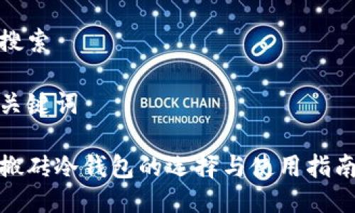 搜索

关键词

搬砖冷钱包的选择与使用指南