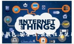 硬件钱包与软件钱包：安