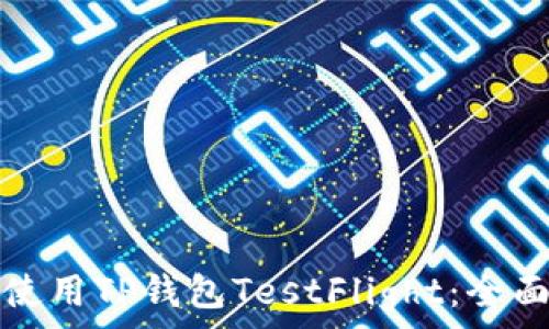  
如何使用TP钱包TestFlight：全面指南