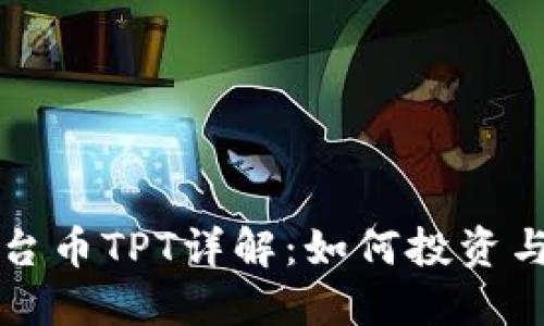TP钱包平台币TPT详解：如何投资与使用指南