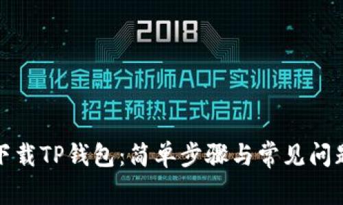 如何下载TP钱包：简单步骤与常见问题解答