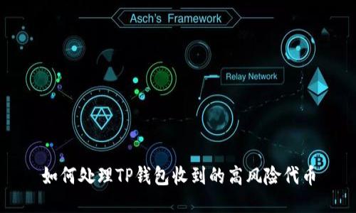 如何处理TP钱包收到的高风险代币