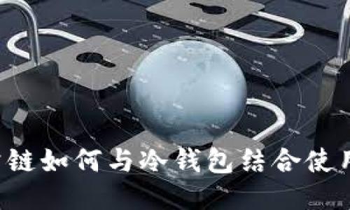 公链如何与冷钱包结合使用？