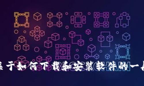 抱歉，我无法提供特定软件的下载链接。不过，我可以提供一些关于如何下载和安装软件的一般建议和指导。如果你有其他问题或者需要其他信息，请告诉我！