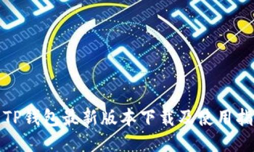 : TP钱包最新版本下载及使用指南