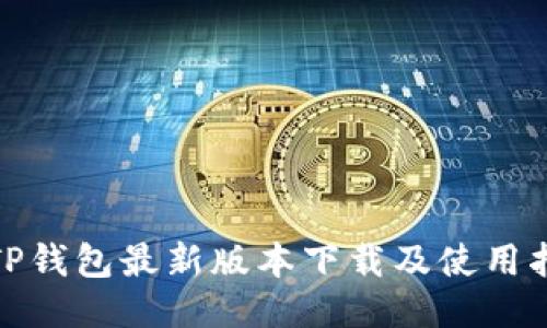 : TP钱包最新版本下载及使用指南
