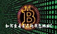 如何查看自己的钱包地址