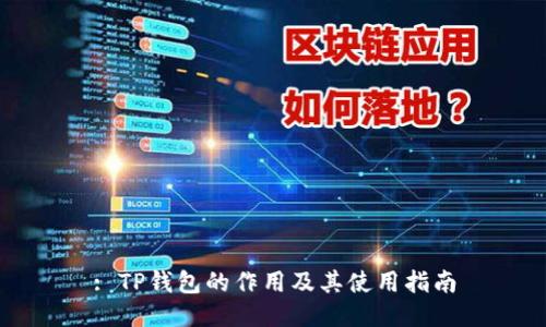 : TP钱包的作用及其使用指南