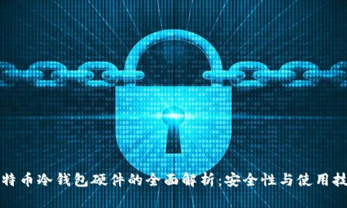 比特币冷钱包硬件的全面解析：安全性与使用技巧