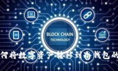 TP钱包如何将数字资产转移