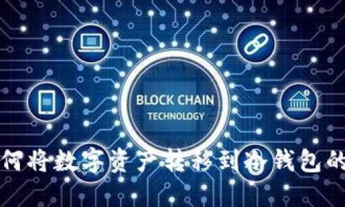 TP钱包如何将数字资产转移到冷钱包的详细指南