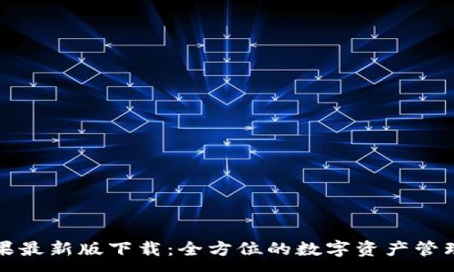 :

TP钱包苹果最新版下载：全方位的数字资产管理解决方案