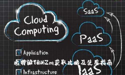 比特派TRXZm获取攻略及使用指南