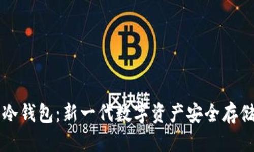 智付生态冷钱包：新一代数字资产安全存储解决方案