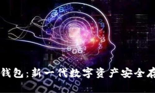 智付生态冷钱包：新一代数字资产安全存储解决方案