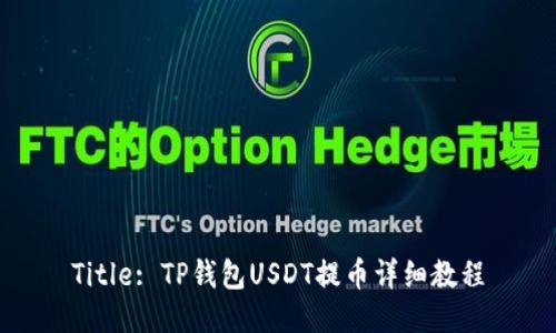 Title: TP钱包USDT提币详细教程