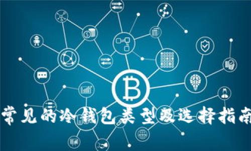 常见的冷钱包类型及选择指南
