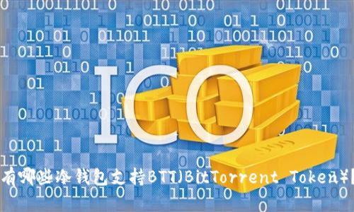 有哪些冷钱包支持BTT（BitTorrent Token）？