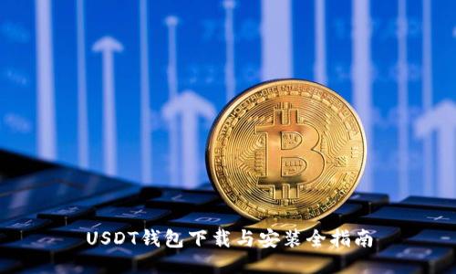 USDT钱包下载与安装全指南