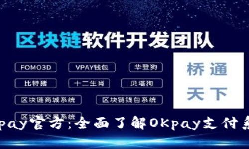 OKpay官方：全面了解OKpay支付系统
