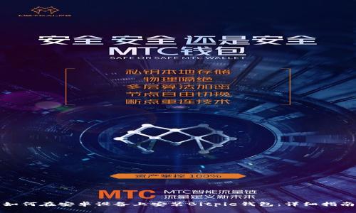 如何在安卓设备上安装Bitpie钱包：详细指南